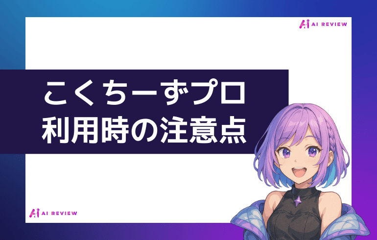 こくちーずプロ利用時の注意点について