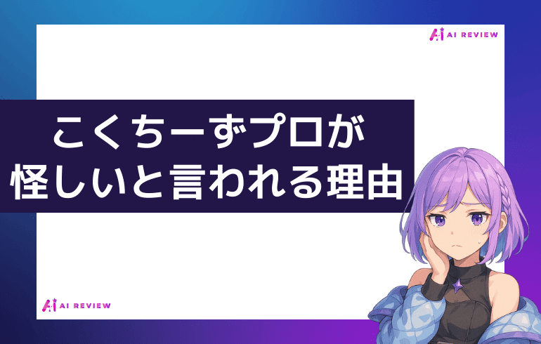 「こくちーずプロは怪しい」と言われる理由は？
