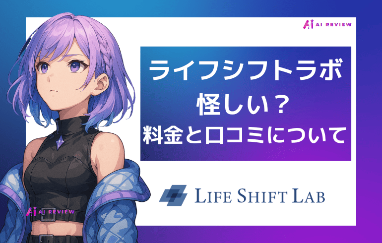 【怪しい？】ライフシフトラボの無料相談会を受けて料金や注意点を徹底調査！