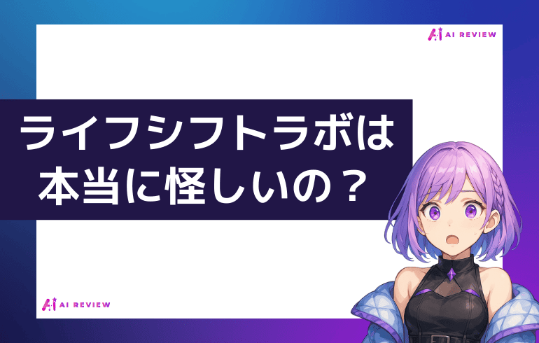 【まとめ】ライフシフトラボAIコースは本当に怪しいの？
