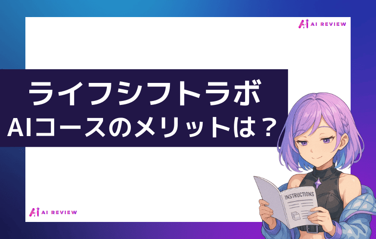 ライフシフトラボAIコースのメリットは？