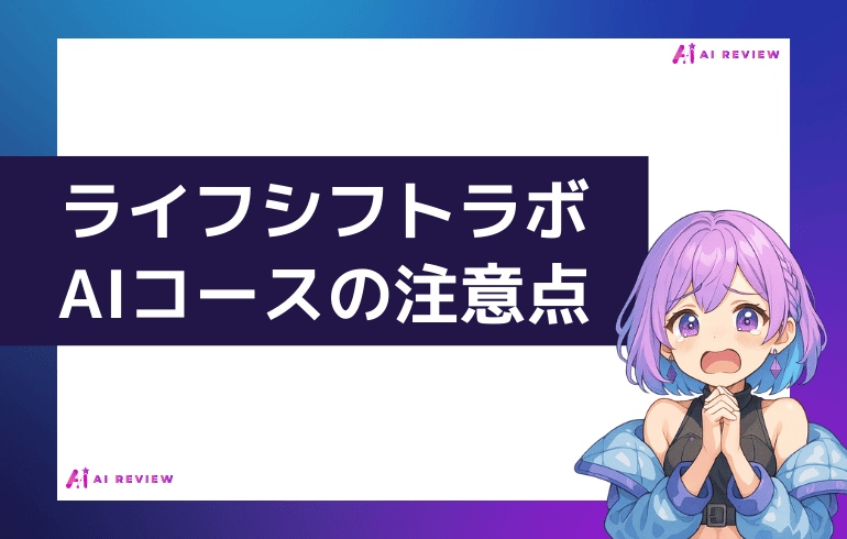 ライフシフトラボAIコース利用時の注意点について