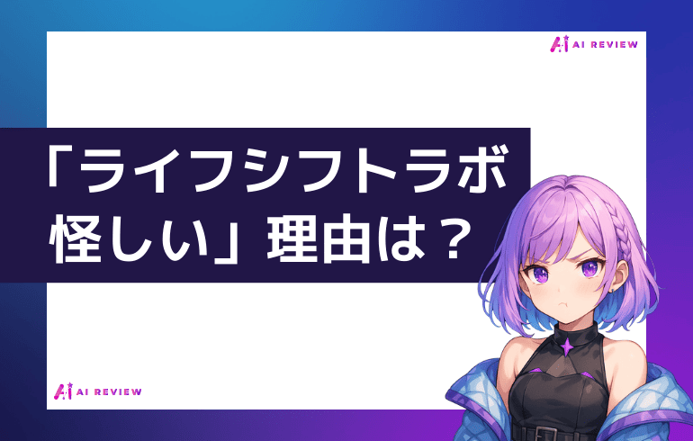 「ライフシフトラボAIコースは怪しい」と言われる理由は？