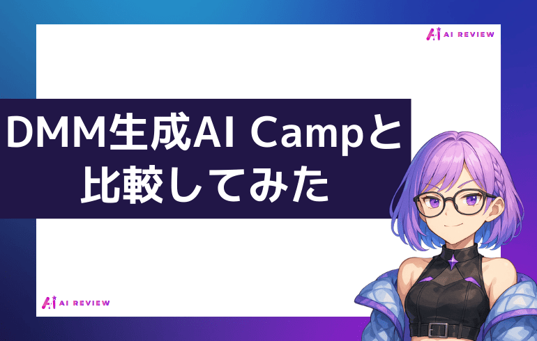 DMM生成AI Campと比較してみた