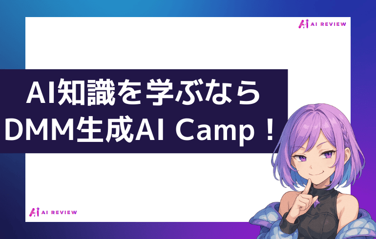 AI知識を学びたいならDMM生成AI Campがオススメ！