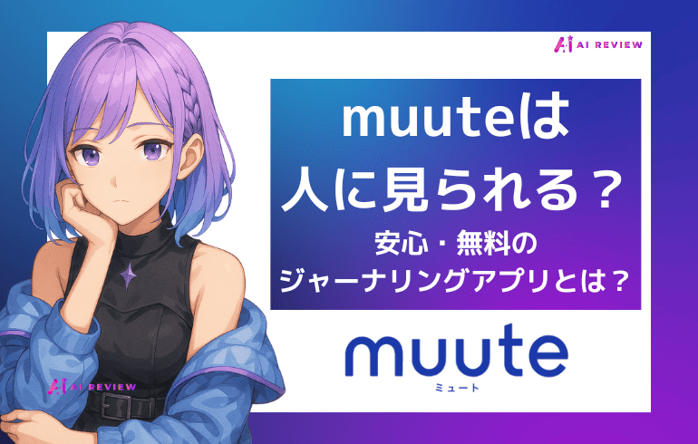 muuteは人に見られる心配なし？安心して使える無料ジャーナリングアプリとは？