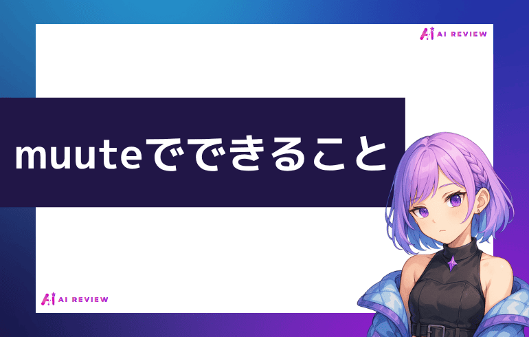 muuteでできることは？？