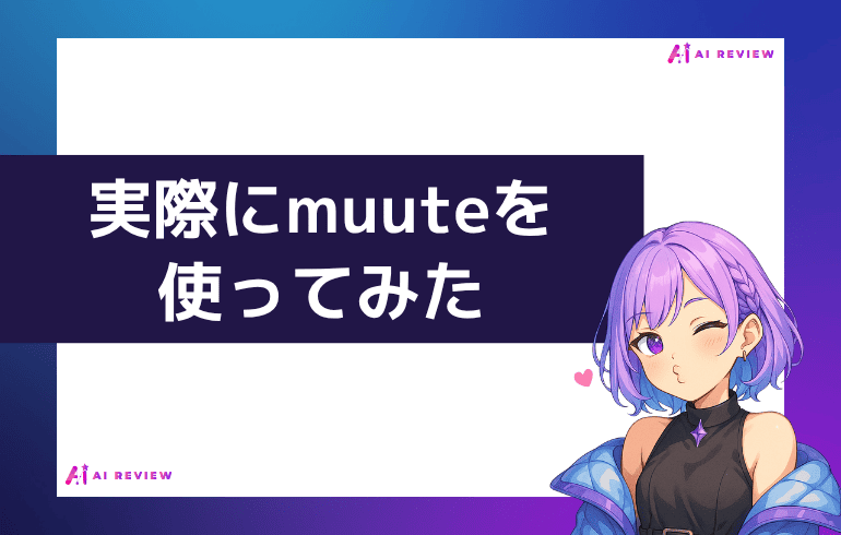 実際にmuuteを使ってみた