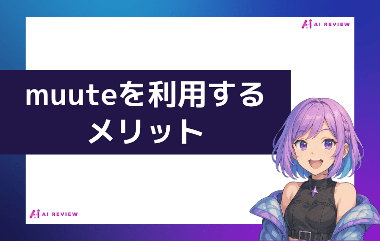 muuteを利用するメリット
