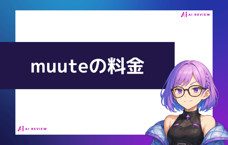muuteの料金について