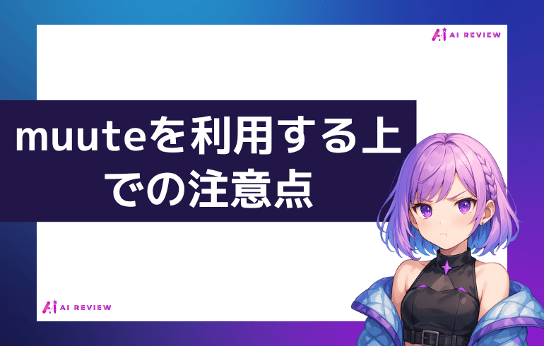 muuteを利用する上での注意点