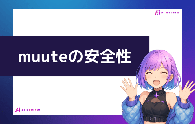 muuteの安全性について