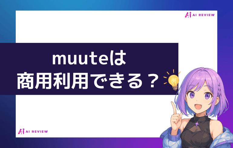 muuteは商用利用できる？？
