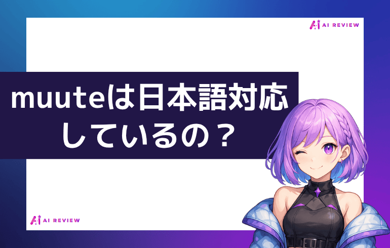 muuteは日本語対応しているの？？