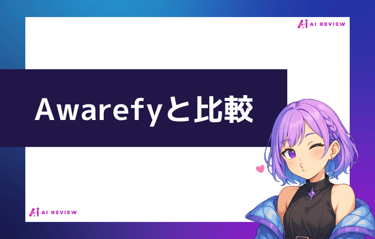 Awarefyと比較してみた