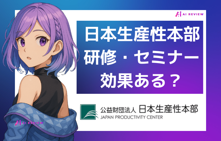 日本生産性本部の研修・セミナーは効果ある？評判と口コミを徹底解説