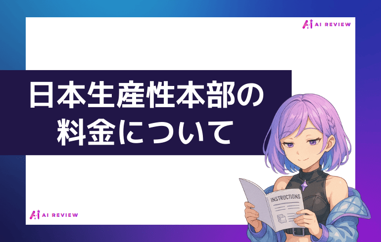 日本生産性本部の料金について
