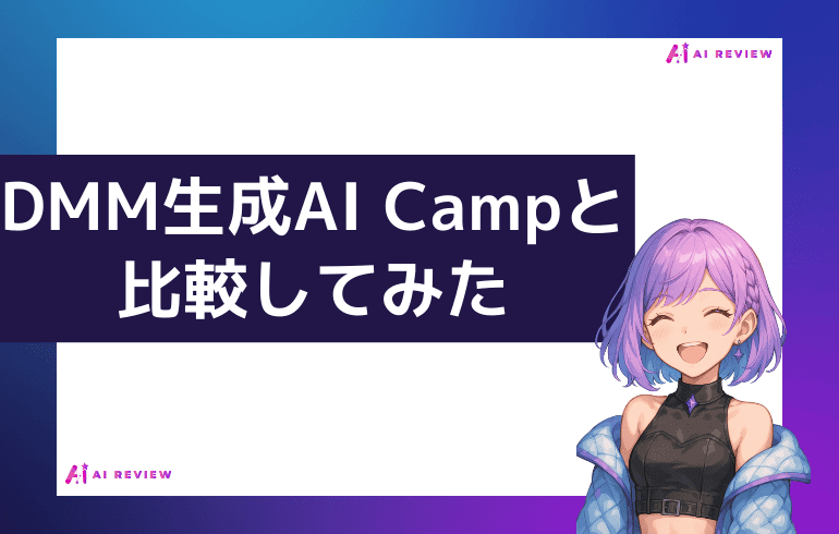 DMM生成AI Campと比較してみた