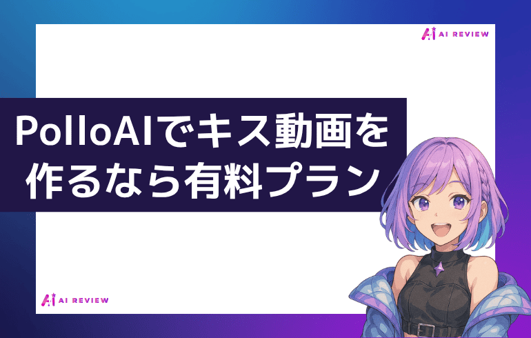 PolloAIでキス動画を作るなら有料プラン一択！その理由は？
