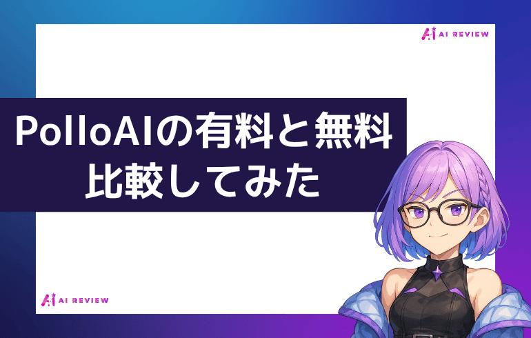 PolloAIの有料と無料を比較してみた