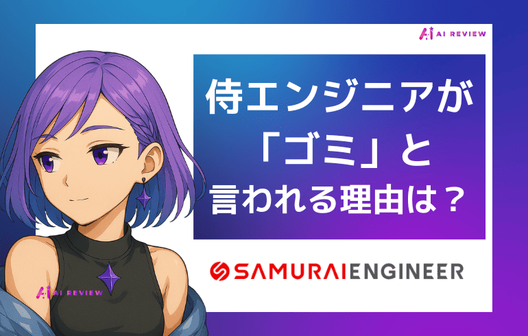 【やばい？】侍エンジニア（SAMURAI ENGINEER）が炎上や「ゴミ」と言われる理由は？