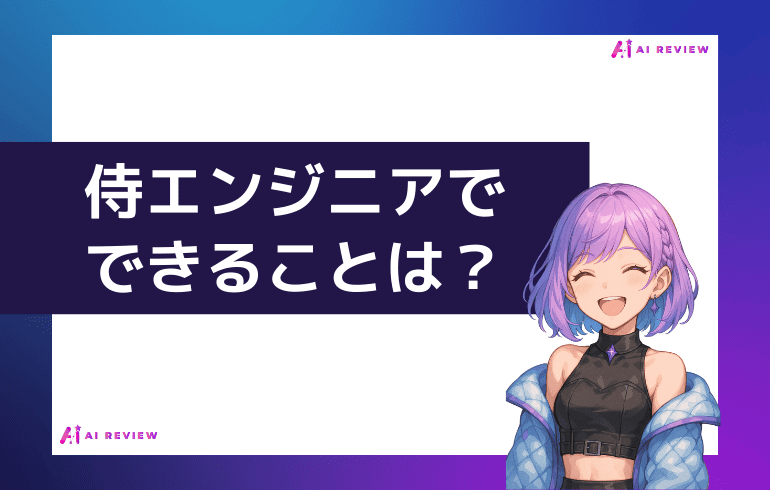 侍エンジニアでできることは？