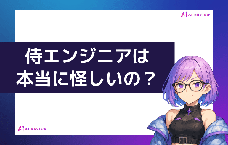 【まとめ】侍エンジニアは本当に怪しいの？