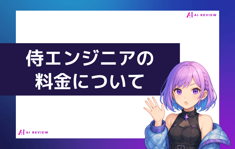 侍エンジニアの料金について