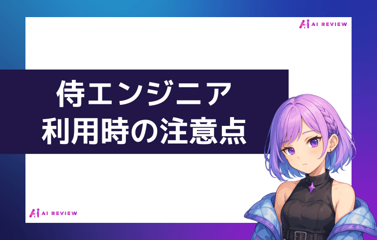 侍エンジニア利用時の注意点について