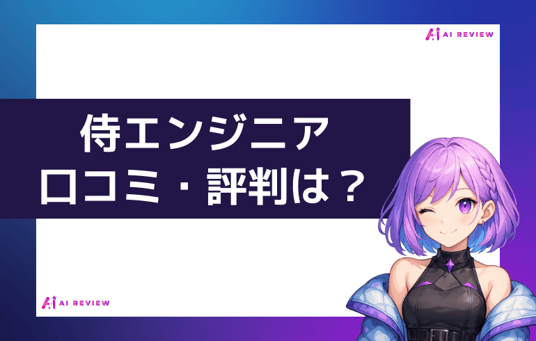 侍エンジニアの口コミ・評判は？