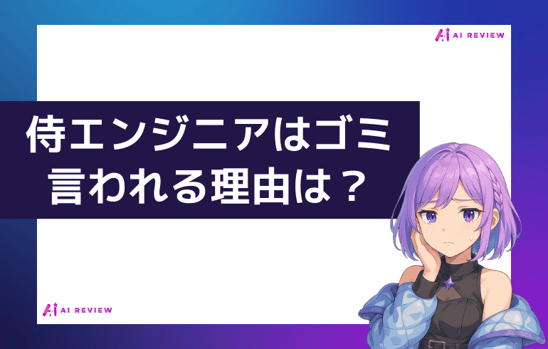 「侍エンジニアはゴミ」と言われる理由は？