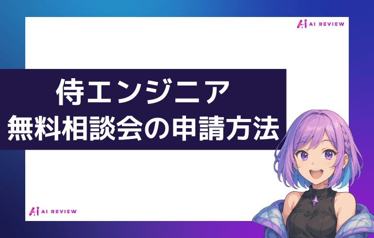 侍エンジニアの無料相談会に申請する方法