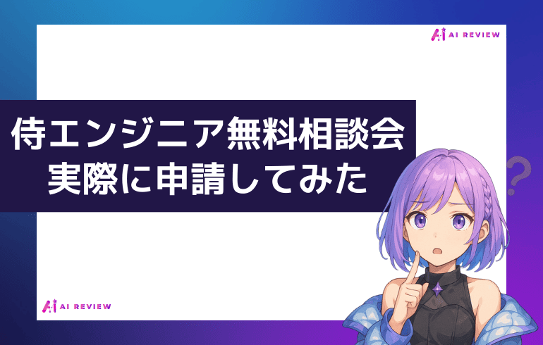 侍エンジニア無料相談会を実際に申請してみた