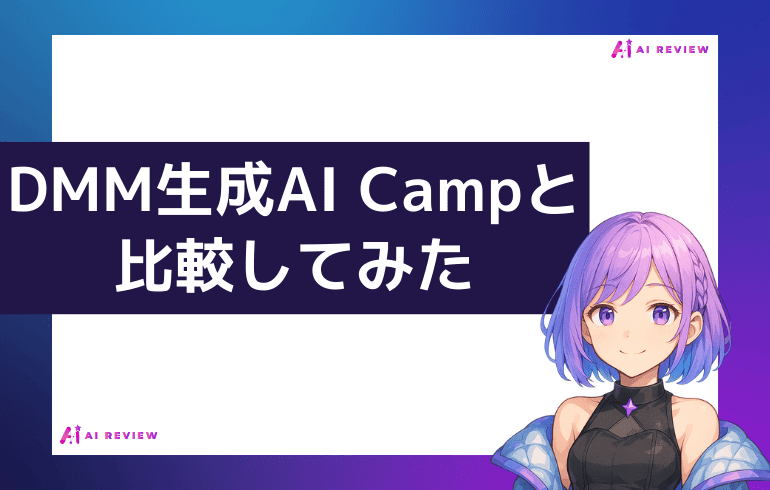 DMM生成AI Campと比較してみた