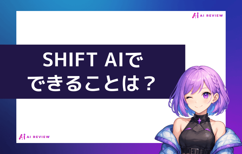 SHIFT AIでできることは？