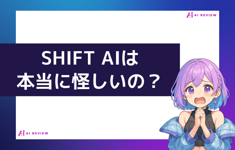 【まとめ】SHIFT AIは本当に怪しいの？