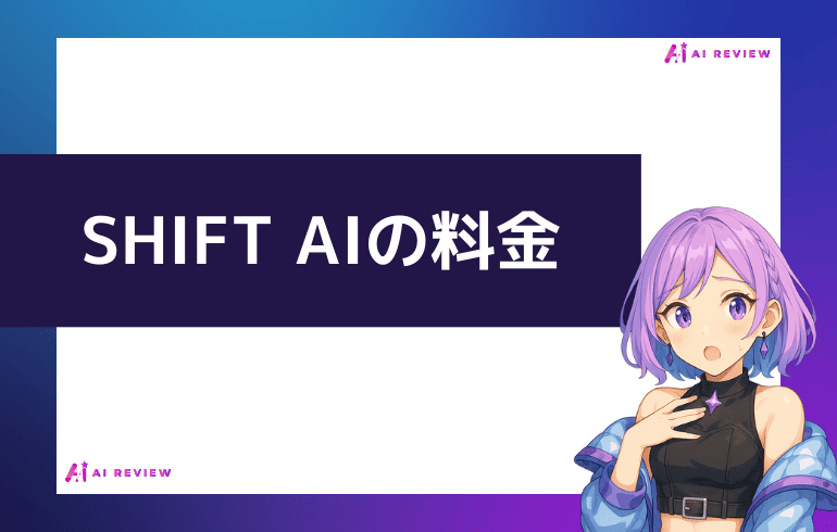 SHIFT AIの料金について