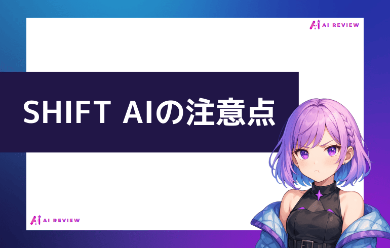 SHIFT AI利用時の注意点について