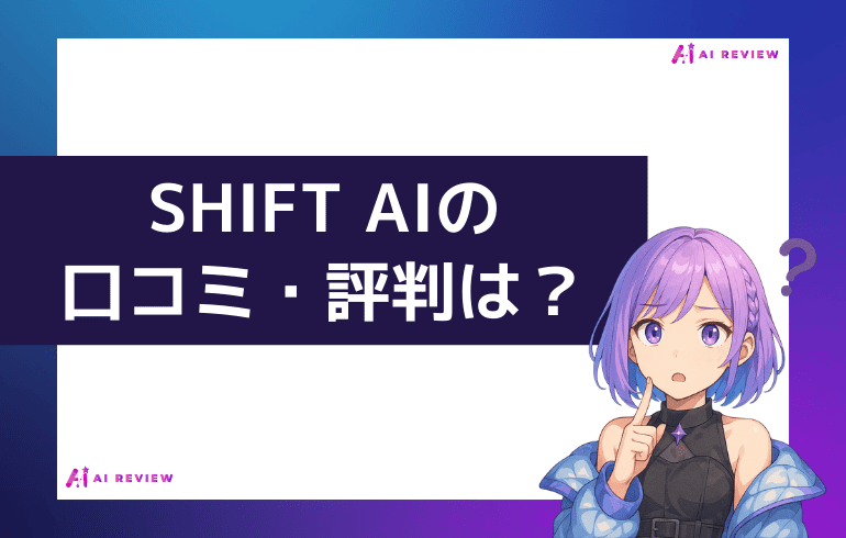 SHIFT AIの口コミ・評判は？