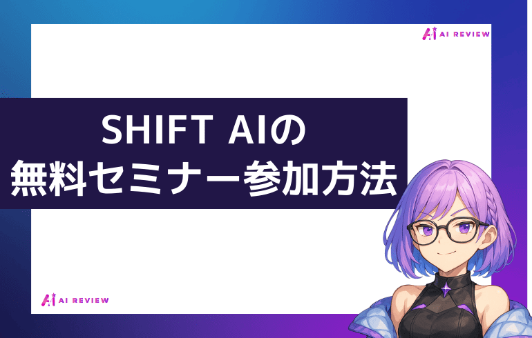 SHIFT AIの無料セミナーに参加する方法