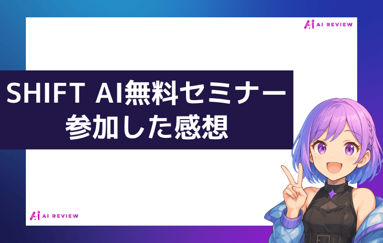 実際にSHIFTAIの無料セミナーに参加した正直な感想