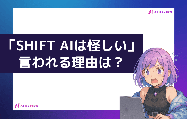 「SHIFT AIは怪しい」と言われる理由は？