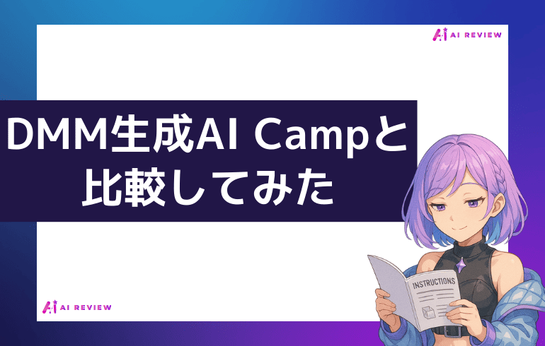 DMM生成AI Campと比較してみた