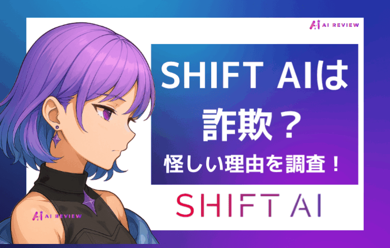 SHIFT AIは詐欺？怪しい理由を実際にセミナーに参加して徹底調査！