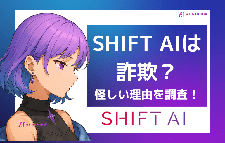 SHIFT AIは詐欺？怪しい理由を実際にセミナーに参加して徹底調査！