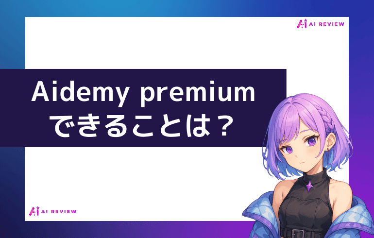 Aidemy premiumでできることは？