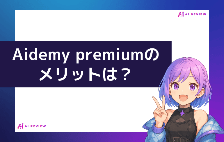 Aidemy premiumのメリットは？