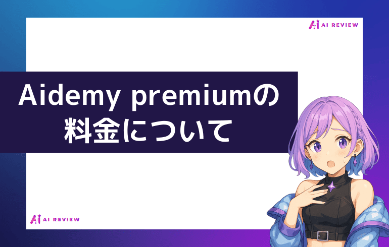 aidemy premiumの料金について