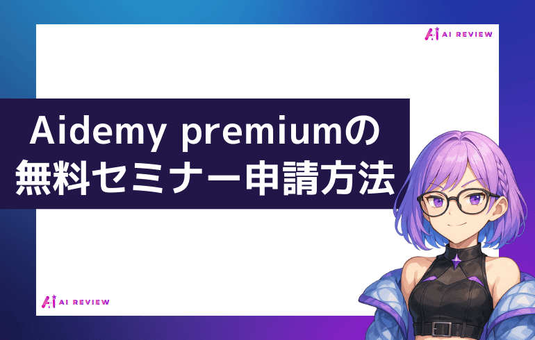 aidemy premiumの無料相談会を申請する方法