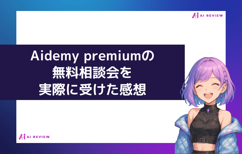 Aidemy premiumの無料相談会を実際にうけた感想